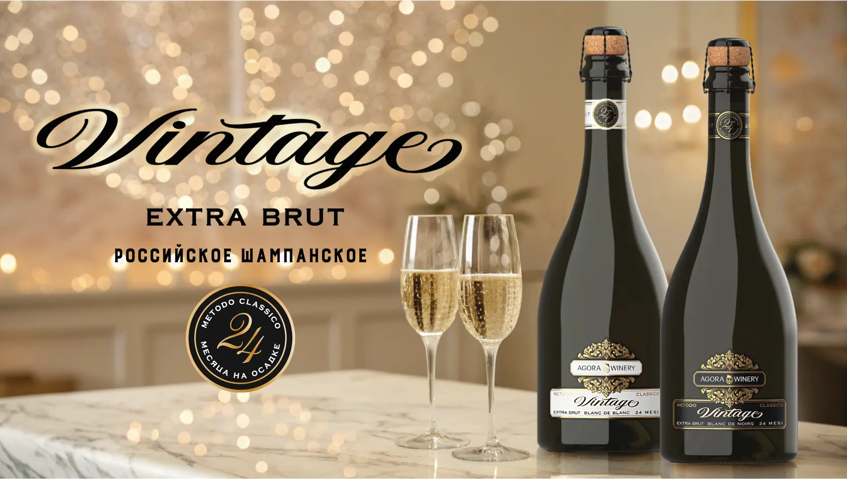 Российское шампанское AGORA WINERY — лимитированная коллекция VINTAGE