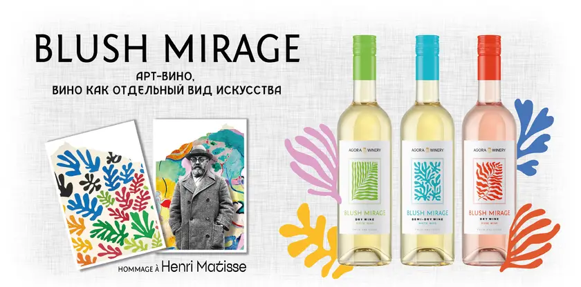 Blush Mirage&nbsp;— Вино как отдельный вид искусства