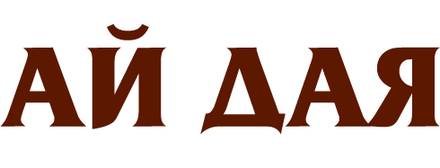 Ай Дая