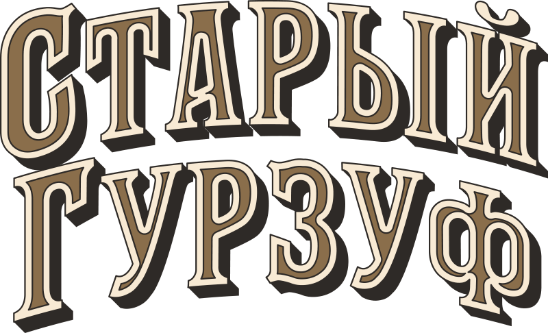 Старый Гурзуф