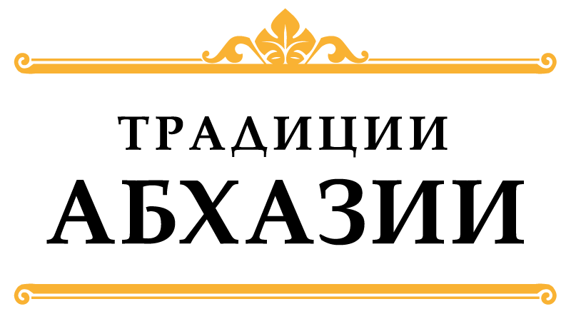 Традиции Абхазии